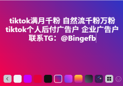 tiktok满月千粉 自然流千粉万粉 tiktok个人