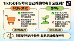TikTok千粉号和自己养的号有什么区别？